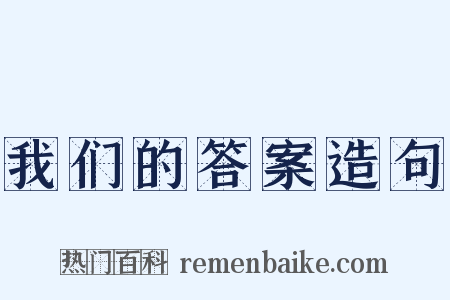 我们的答案造句是什么意思的图片